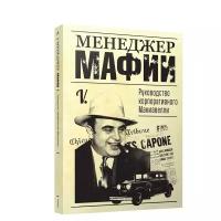 V. "Менеджер мафии. Руководство корпоративного Макиавелли"