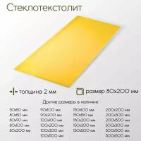 Стеклотекстолит стэф лист толщина 2 мм 2x80x200 мм