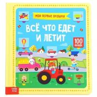 Книжка для малышей, БУКВА-ЛЕНД "Всё, что едет и летит", картонная в твердом переплёте, с окошками, для детей