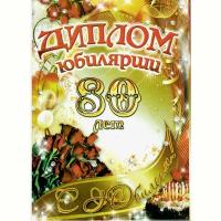 Сувенирный подарочный диплом "Юбилярша 80 лет", 150 х 210 мм