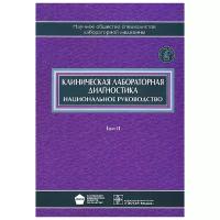 Клиническая лабораторная диагностика. Национальное руководство в 2 томах. Том 2