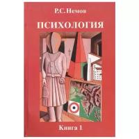 Немов Р. "Психология Кн. 1 Общие основы психологии+5 изд"