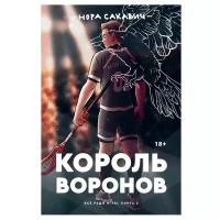 Сакавич Н. "Король воронов"