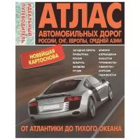 Пейхвассер В. (ред.) "Атлас автомобильных дорог. Россия, СНГ, Европа + Средняя Азия. От Атлантики до Тихого океана"