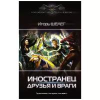 Шелег И.В. "Современный фантастический боевик. Иностранец. Друзья и враги"