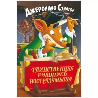 Стилтон Дж. "Таинственная рукопись Нострадамыша"