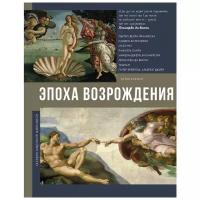 Эпоха возрождения Книга Чудова А 12+