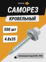 Саморез кровельный 4,8*35 сигнальный серый RAL 7004 (500 шт.)