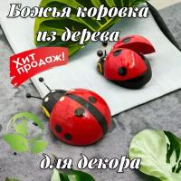 Божья коровка для декора из дерева, комплект 2 шт