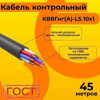 Кабель электрический контрольный ГОСТ 1508-78 кввгнг(А)-LS 10х1 - 45 м