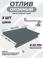 Отлив оконный (цокольный) металлический сложный 50*1250 мм цинк 3 шт