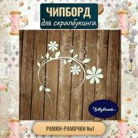 "Рамки-рамочки #1". Набор для скрапбукинга авторская коллекция Чипборда