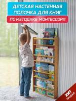 Детская настенная полочка для книг BE KIDS - XL (бук) / Книжная полка для детей / Методика Монтессори