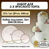 Набор подложек для 3-х ярусного торта 40-28-20