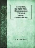 Материалы по статистике Новгородской губернии. Выпуск 2. Старорусский уезд