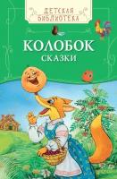 Колобок. Сказки