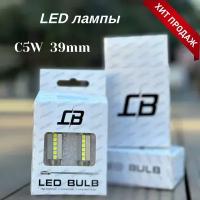 Светодиодная LED лампа C5W 39 mm 5500К, 12-24V освещение салона / подсветки номерного знака / подсветки багажника / комплект 2шт