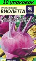 Семена Капуста кольраби Виолетта 10уп по 0,3г (Сем Алт)