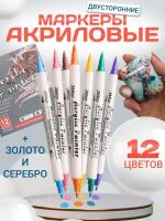 Набор маркеров акриловых 12 цветов для рисования на бумаге, ткани, стекле, картоне, керамике и других поверхностях