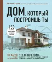 Дом, который построишь ты. Как создать современный проект загородного дома (Злобин В. В.)