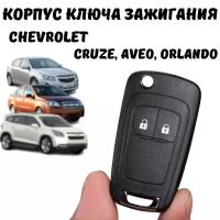 Корпус ключа зажигания Chevrolet Cruze, Aveo, Orlando, 2 кнопки