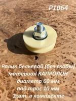 Ролик бельевой Р1064, d60мм, под трос 10мм без скобы (2 шт.)