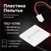 Пластина элемент Пельтье (охладитель TEC1-12706 40x40mm 12 вольт) охлаждающий модуль для радиатора, для диспенсера, кулера с электронным охлаждением