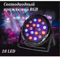 Светодиодный прожектор RGB 18 LED / Дискотечный светильник настольный для праздника