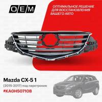 Решетка радиатора для Mazda CX-5 1 KA0H50710B, Мазда СХ-5, год с 2015 по 2017, O.E.M