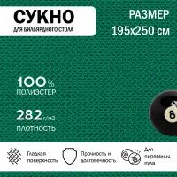 Сукно бильярдное для стола 250 см