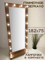Гримерное зеркало BeautyUp 182/75 с лампочками на подставке с колесиками, Цвет "Орех"