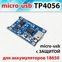 Модуль заряда аккумуляторов 18650 micro-usb