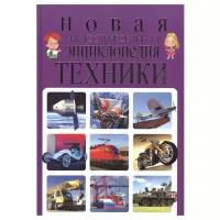 Скиба Т., Школьник Ю. "Новая иллюстрированная энциклопедия техники"