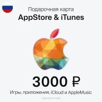 Карта пополнение Apple Подарочная карта App Store, iTunes, Apple Music. Номинал 3000 рублей. РФ регион