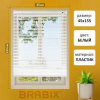 Жалюзи на окна горизонтальные пластиковые белые Brabix 45*155 см, 608604