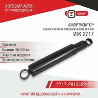 Амортизатор задней подвески для а/м ИЖ 2717 (2717-295006-07) ОАТ СААЗ