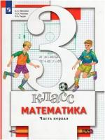 Учебник Вентана-Граф Математика. 3 класс. часть 1. Под редакцией А. В. Булычева. ФГОС. 5-е издание. 2022 год, С. Минаева, Л. Рослова