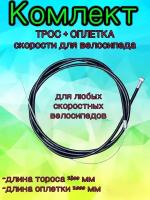 Комплект трос скоростной + оплетка (рубашка) 2 метра для велосипеда