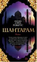 Робертс Грегори Дэвид. Шантарам. The Big Book (твердый переплет)