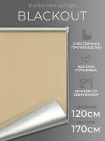 Рулонные шторы Blackout LM DECOR "Симпл" 05 бежевый 120х170 см