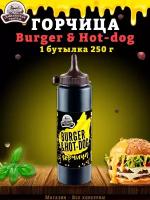 Горчица Burger & Hot-dog, горчичный соус, ТУ, 1 шт. по 250 г