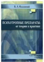 Психотропные препараты: от теории к практике. 2-е изд, испр. и доп