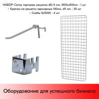 Набор Сетка торговая, решетка d8/4 мм, 1000х400мм+Крючки на решетку одинарные 150мм, d5+Скобы SLN025