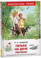 Андреев Л. Петька на даче. Рассказы Внеклассное чтение