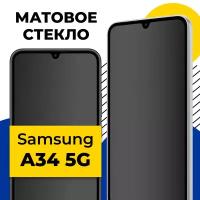 Матовое защитное стекло на телефон Samsung Galaxy A34 5G / Противоударное стекло на смартфон Самсунг Галакси А34 5Г с олеофобным покрытием