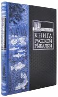 Большая книга русской рыбалки (подарочная книга в коже)