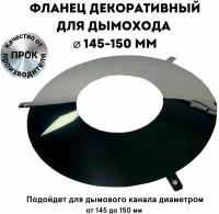 Фланец декоративный юбка для дымохода D 145-150 мм "Прок"