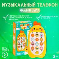 ZABIAKA Музыкальный телефончик "Малыш Цыпа" SL-05877, звук, цвет желтый