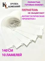 Ламели для вертикальных жалюзи Лайн New, 140 см, 10 шт