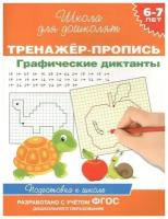 Котятова Н. И. 6-7 лет. Тренажер-пропись. Графические диктанты. Школа для дошколят